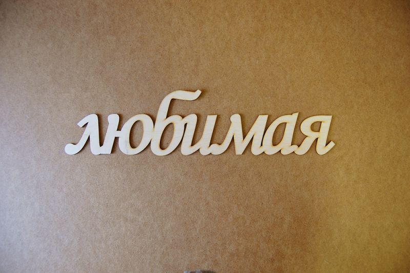 Панно "Любимая" 
