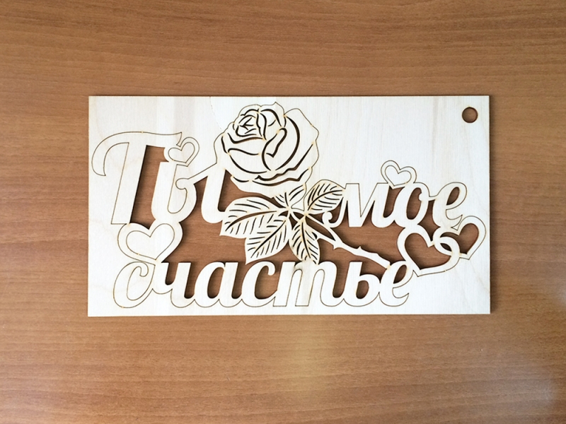 Панно "Ты мое счастье"