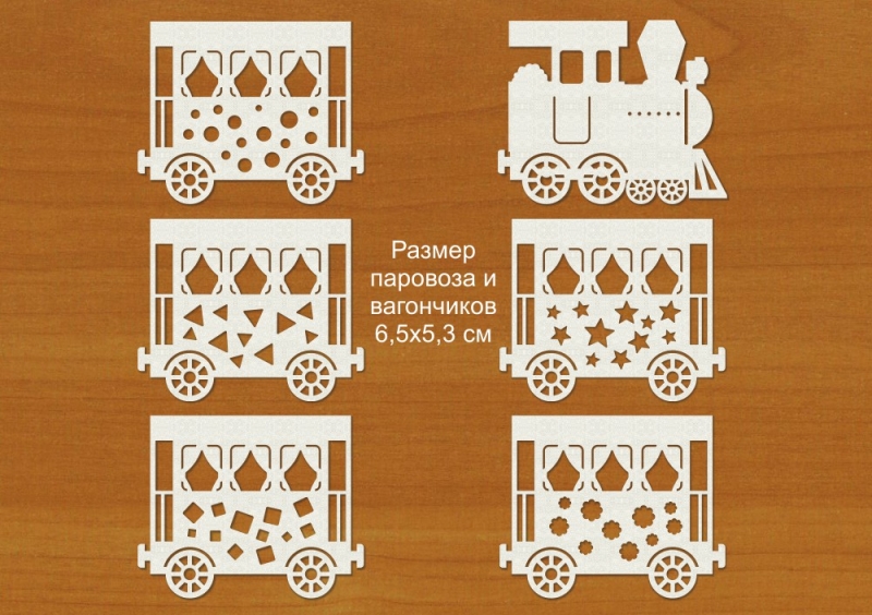 Паровозики