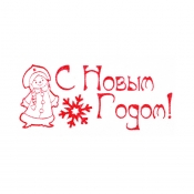 Штамп "С Новым годом!"