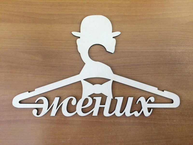 Вешалка "Жених"