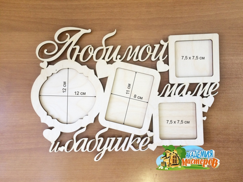 Фоторамки "Любимой маме и бабушке"