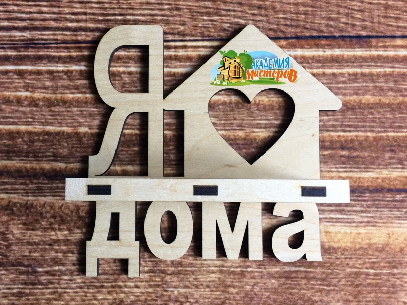 Ключница "Я дома"