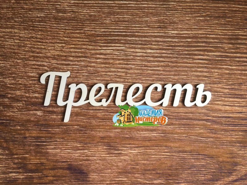 Панно "Прелесть"