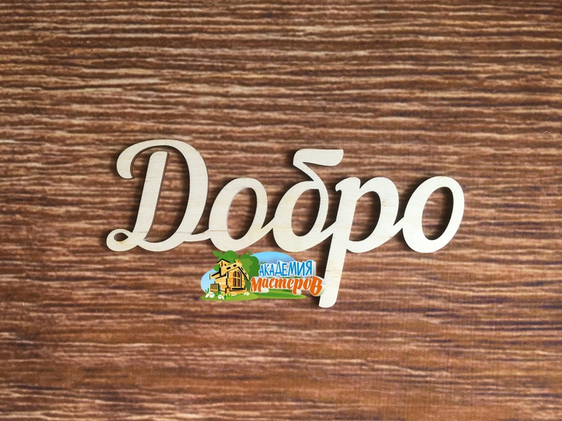 Панно "Добро"