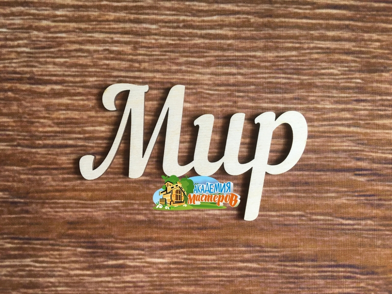 Панно "Мир"