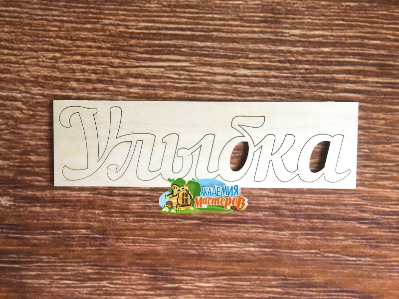Панно "Улыбка"