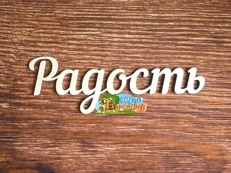 Панно "Радость"