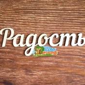 Панно "Радость"