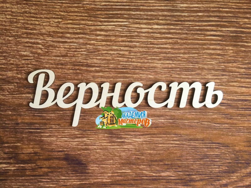 Панно "Верность"